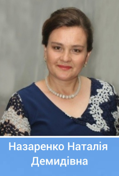 Вчителька історії та правознавства - Назаренко Наталія Демидівна