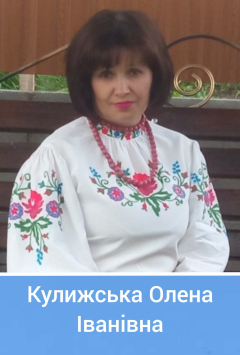 Асистент учителя - Кулижська Олена Іванівна
