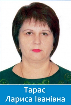 Тарас Лариса Іванівна - директорка закладу
